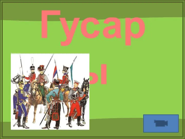 Гусары