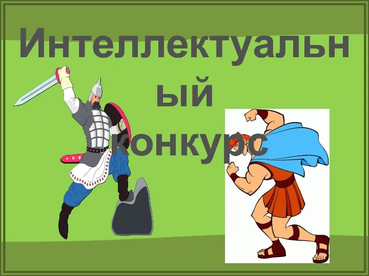 Интеллектуальный конкурс