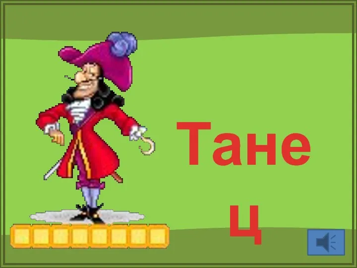 Танец