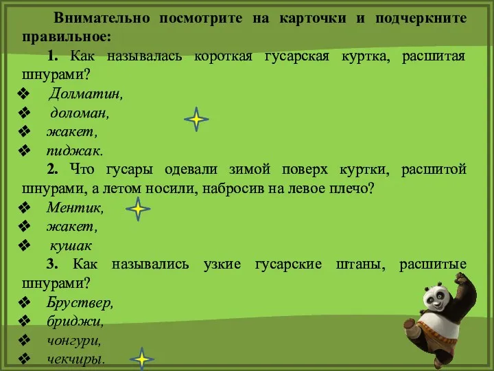 Внимательно посмотрите на карточки и подчеркните правильное: 1. Как называлась