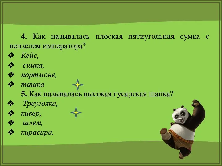 4. Как называлась плоская пятиугольная сумка с вензелем императора? Кейс,