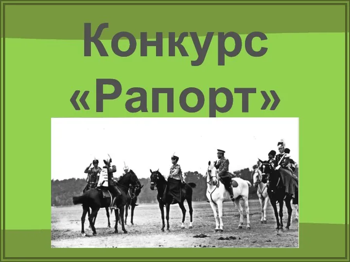 Конкурс «Рапорт»