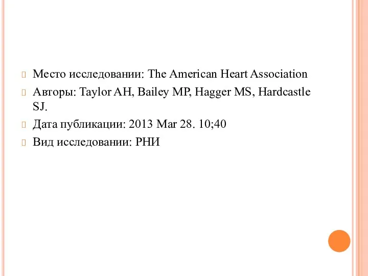 Место исследовании: The American Heart Association Авторы: Taylor AH, Bailey