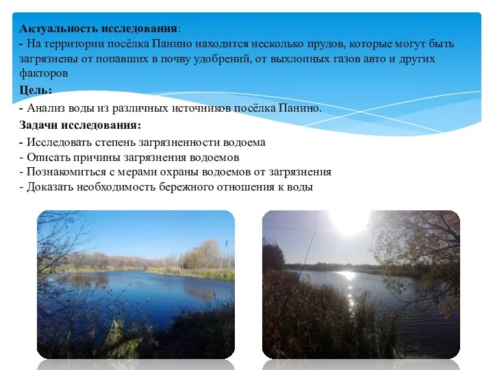 Актуальность исследования: - На территории посёлка Панино находится несколько прудов,