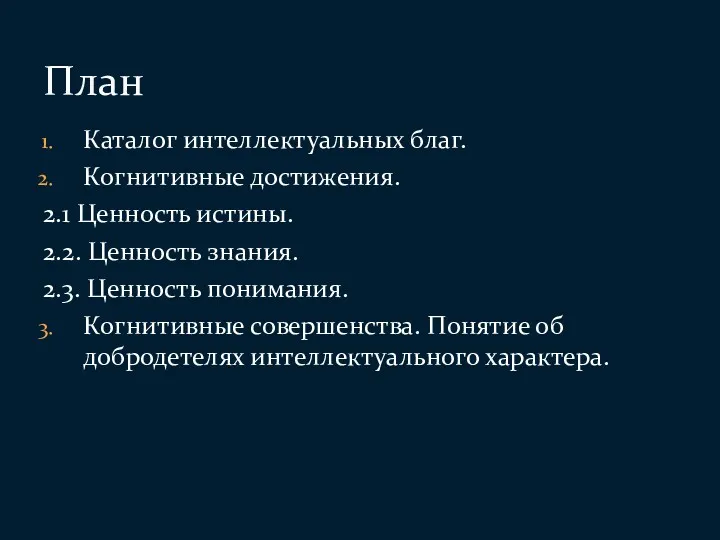 Каталог интеллектуальных благ. Когнитивные достижения. 2.1 Ценность истины. 2.2. Ценность