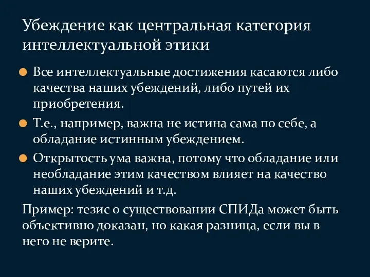 Все интеллектуальные достижения касаются либо качества наших убеждений, либо путей