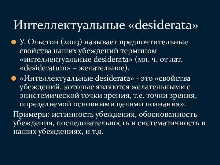 У. Ольстон (2003) называет предпочтительные свойства наших убеждений термином «интеллектуальные