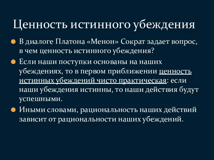 В диалоге Платона «Менон» Сократ задает вопрос, в чем ценность