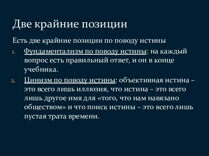 Есть две крайние позиции по поводу истины Фундаментализм по поводу