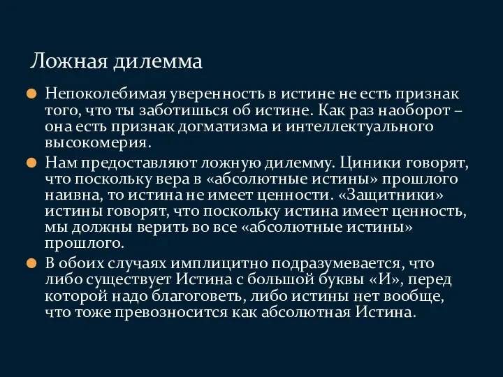 Непоколебимая уверенность в истине не есть признак того, что ты