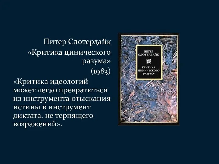 Питер Слотердайк «Критика цинического разума» (1983) «Критика идеологий может легко