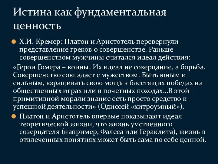 Х.И. Кремер: Платон и Аристотель перевернули представление греков о совершенстве.