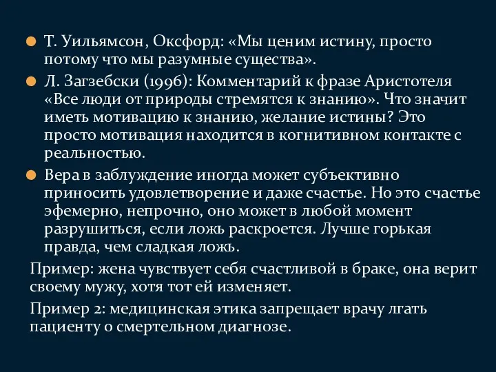 Т. Уильямсон, Оксфорд: «Мы ценим истину, просто потому что мы