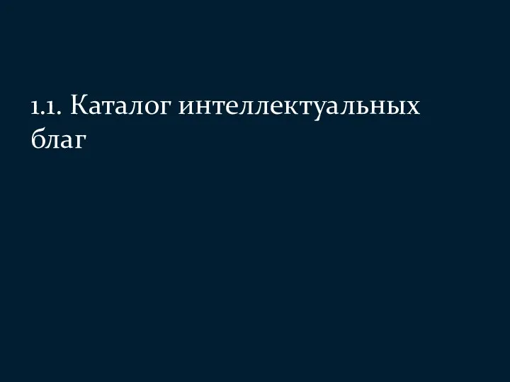 1.1. Каталог интеллектуальных благ