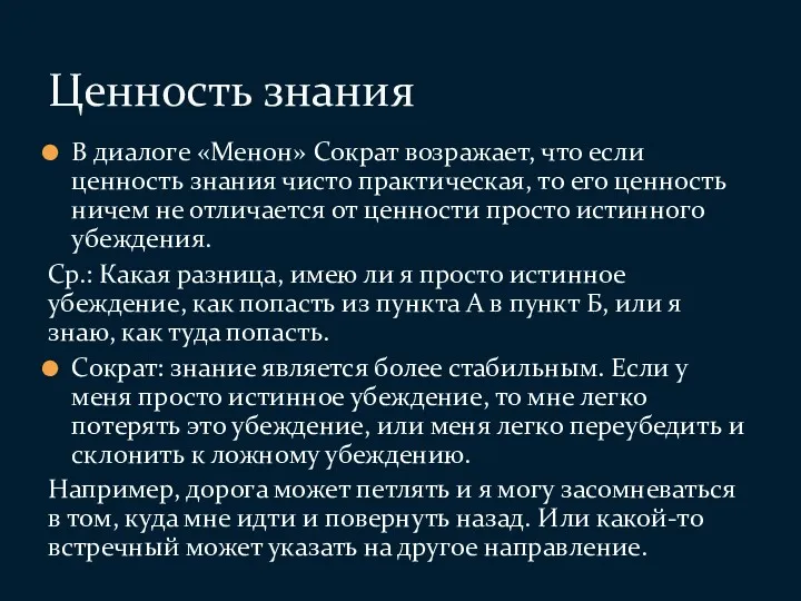 В диалоге «Менон» Сократ возражает, что если ценность знания чисто