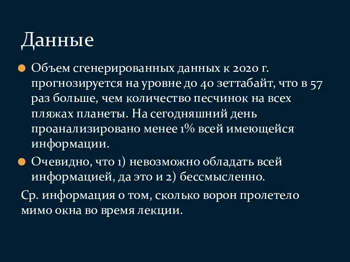 Объем сгенерированных данных к 2020 г. прогнозируется на уровне до