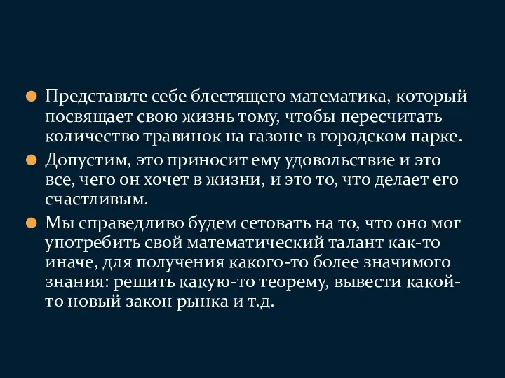 Представьте себе блестящего математика, который посвящает свою жизнь тому, чтобы