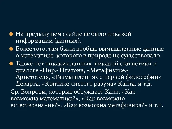 На предыдущем слайде не было никакой информации (данных). Более того,