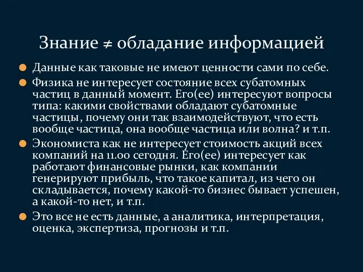 Данные как таковые не имеют ценности сами по себе. Физика