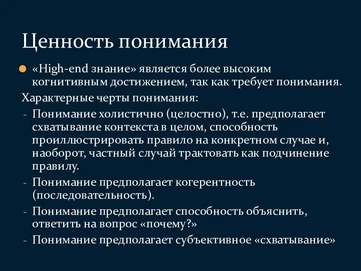 «High-end знание» является более высоким когнитивным достижением, так как требует