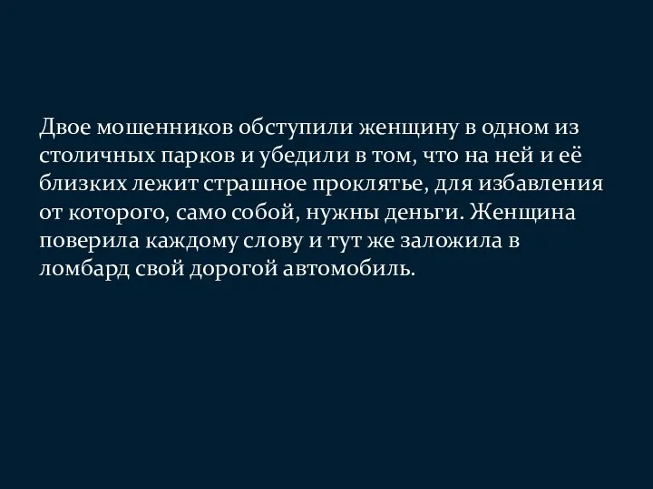 Двое мошенников обступили женщину в одном из столичных парков и