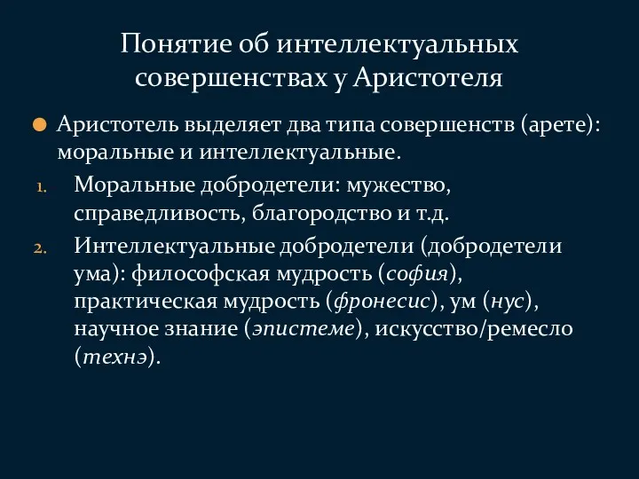 Аристотель выделяет два типа совершенств (арете): моральные и интеллектуальные. Моральные