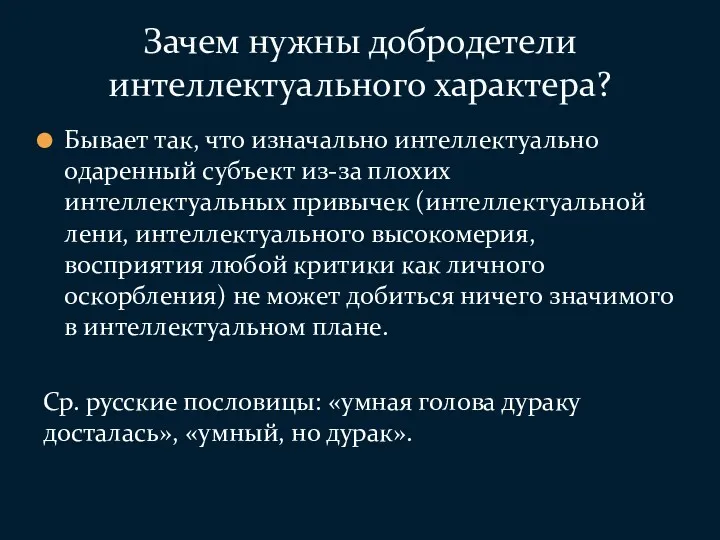 Бывает так, что изначально интеллектуально одаренный субъект из-за плохих интеллектуальных