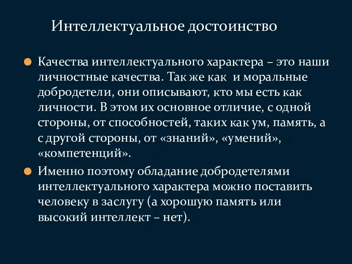 Качества интеллектуального характера – это наши личностные качества. Так же