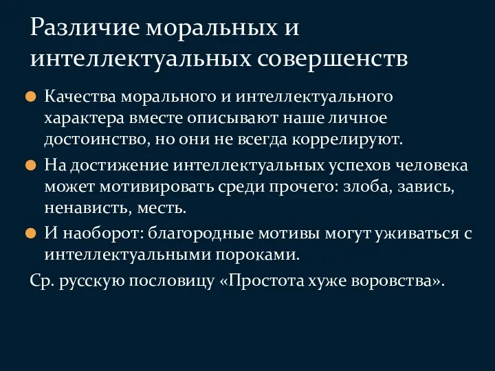 Качества морального и интеллектуального характера вместе описывают наше личное достоинство,