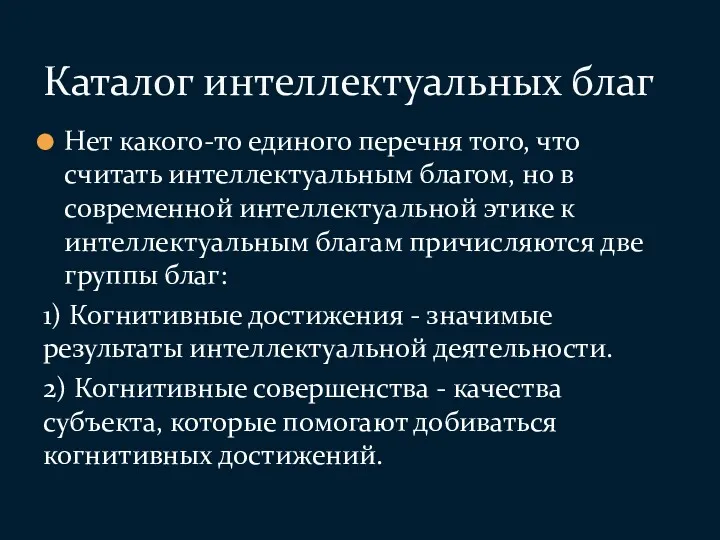 Нет какого-то единого перечня того, что считать интеллектуальным благом, но