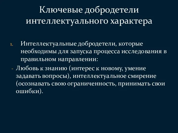 Интеллектуальные добродетели, которые необходимы для запуска процесса исследования в правильном