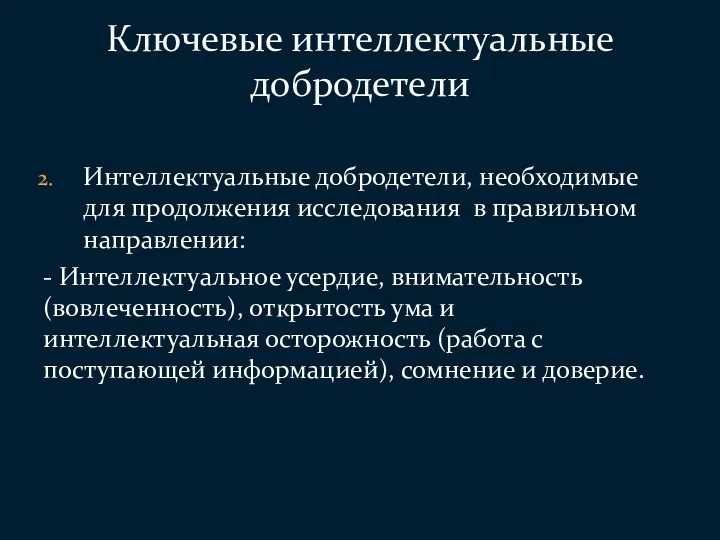 Интеллектуальные добродетели, необходимые для продолжения исследования в правильном направлении: -