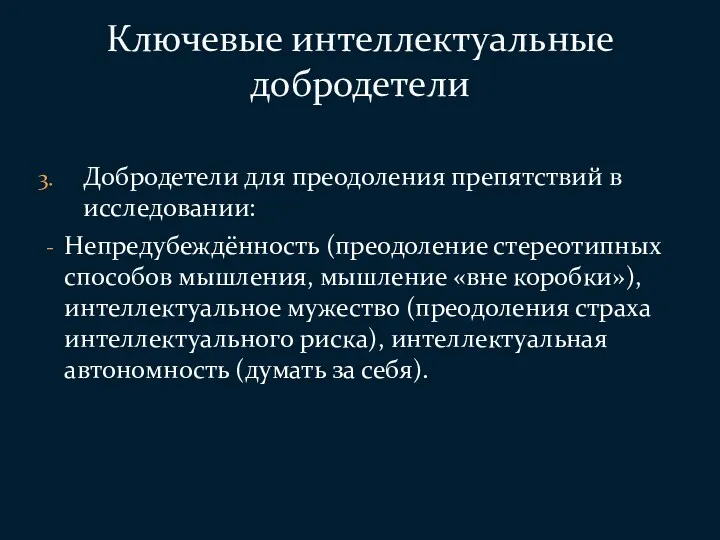 Добродетели для преодоления препятствий в исследовании: Непредубеждённость (преодоление стереотипных способов