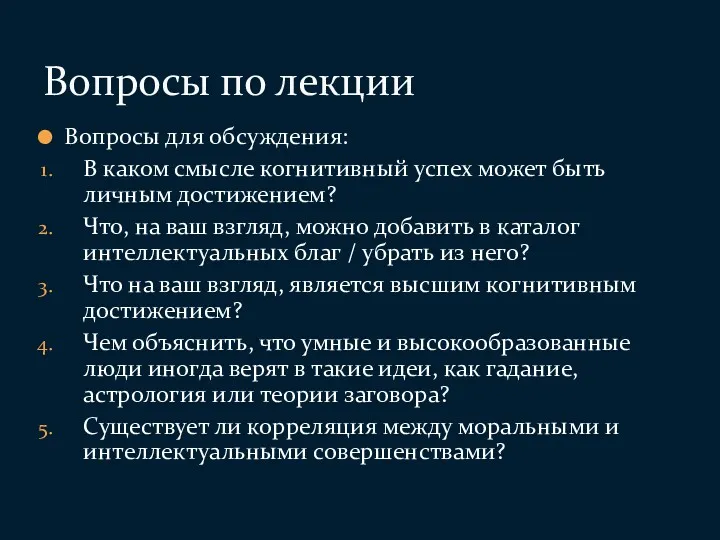 Вопросы для обсуждения: В каком смысле когнитивный успех может быть