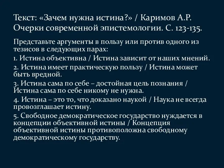 Представьте аргументы в пользу или против одного из тезисов в