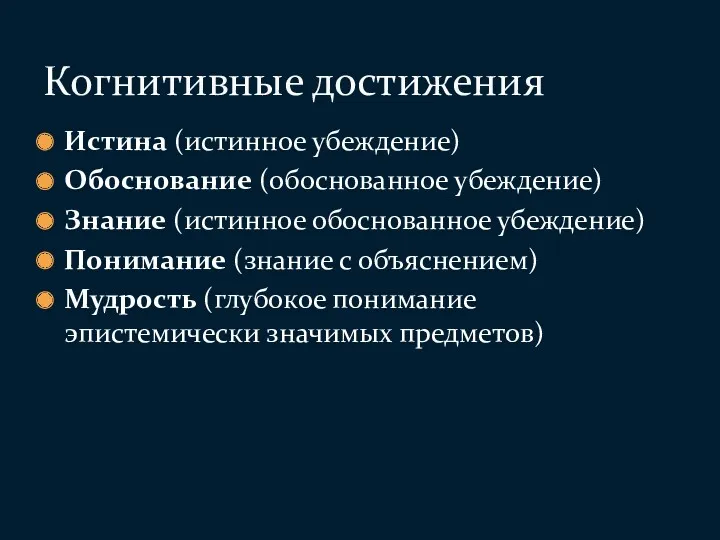 Истина (истинное убеждение) Обоснование (обоснованное убеждение) Знание (истинное обоснованное убеждение)