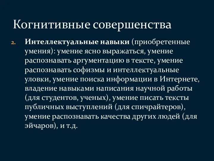 Интеллектуальные навыки (приобретенные умения): умение ясно выражаться, умение распознавать аргументацию