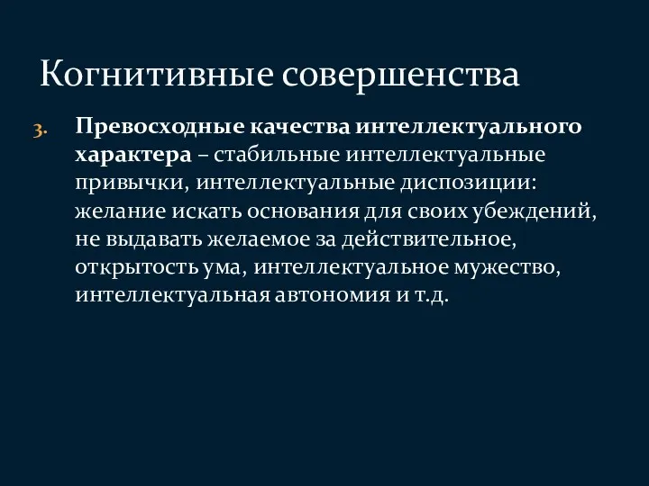 Превосходные качества интеллектуального характера – стабильные интеллектуальные привычки, интеллектуальные диспозиции: