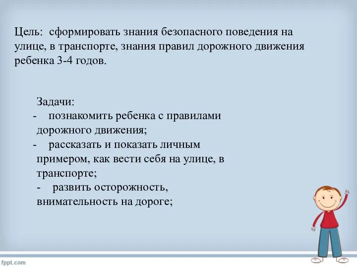 Цель: сформировать знания безопасного поведения на улице, в транспорте, знания