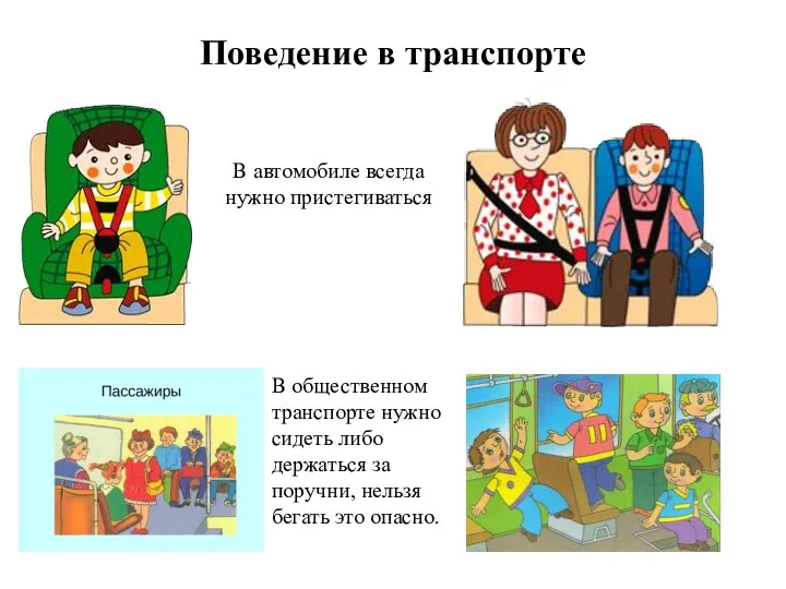 Поведение в транспорте В автомобиле всегда нужно пристегиваться В общественном