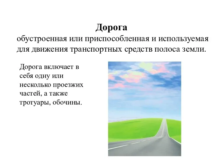 Дорога обустроенная или приспособленная и используемая для движения транспортных средств