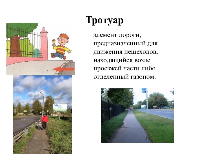 Тротуар элемент дороги, предназначенный для движения пешеходов, находящийся возле проезжей части либо отделенный газоном.