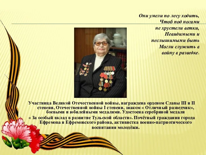Участница Великой Отечественной войны, награждена орденом Славы III и II