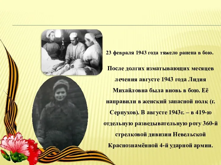 23 февраля 1943 года тяжело ранена в бою. После долгих