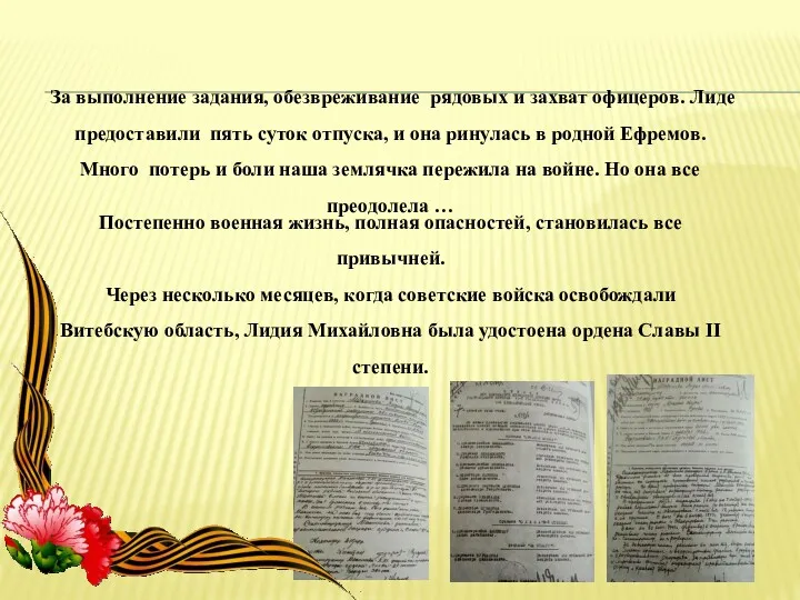 За выполнение задания, обезвреживание рядовых и захват офицеров. Лиде предоставили