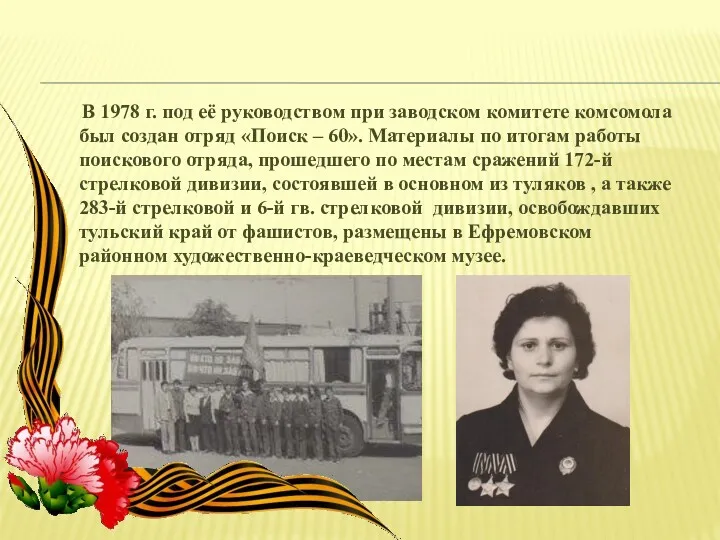 В 1978 г. под её руководством при заводском комитете комсомола