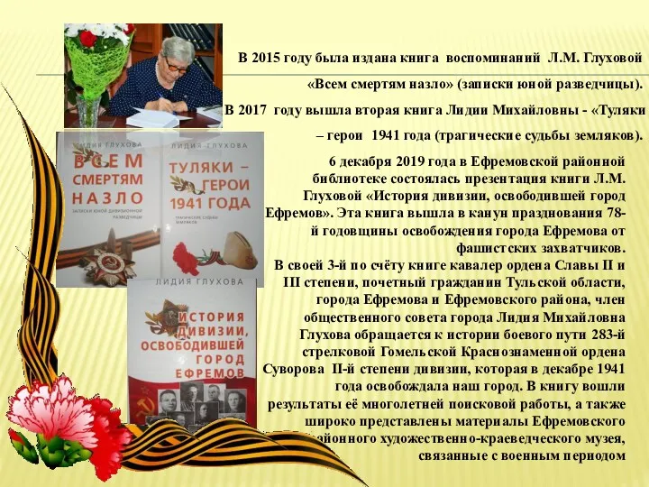 В 2015 году была издана книга воспоминаний Л.М. Глуховой «Всем