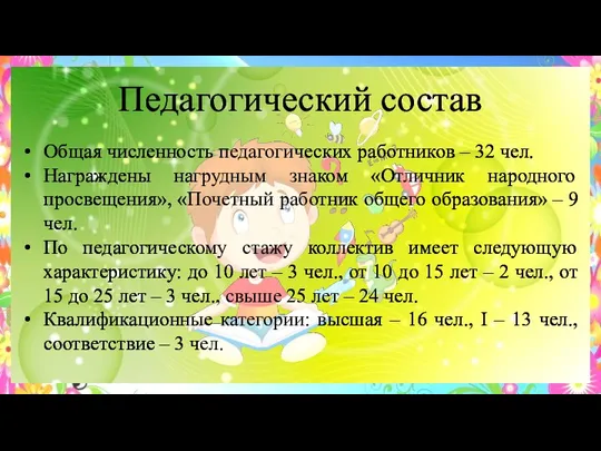 Педагогический состав Общая численность педагогических работников – 32 чел. Награждены