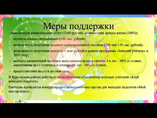 Меры поддержки - компенсация коммунальных услуг (2160 рублей), компенсация аренды