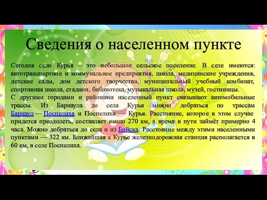 Сведения о населенном пункте Сегодня село Курья – это небольшое